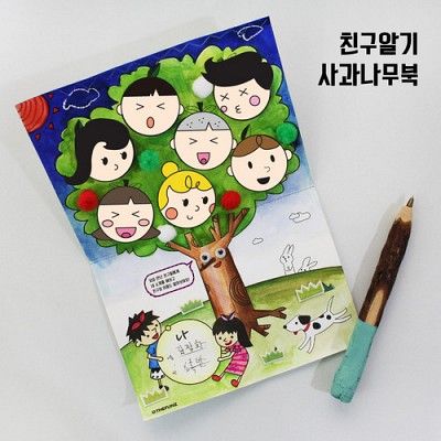 [NEW] 친구알기 사과나무북