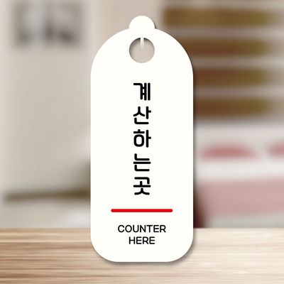 표지판 안내판 팻말 푯말 미니간판 S9 061 계산하는곳