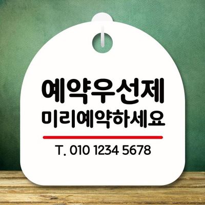 안내판 팻말 푯말 S8 071 예약 우선제