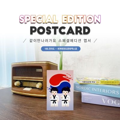 세계태권도 문화엑스포엽서2매세트_무주#166