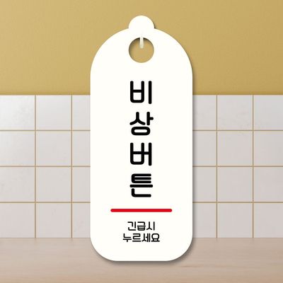 표지판 안내판 팻말 S9 311 비상버튼(WD70755)