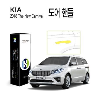 2018 더 뉴 카니발 도어 핸들 PPF 필름 세트(각 1매)