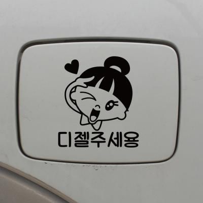 주유구스티커_차렷경례 디젤주세용