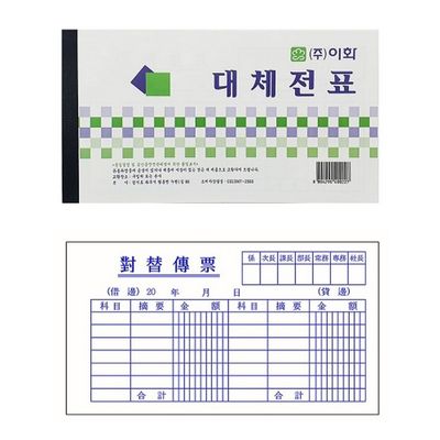 이화 대체전표 양식/서식지