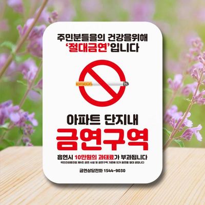 안내판 금연표지판 NSS 009 아파트 단지내 금연구역