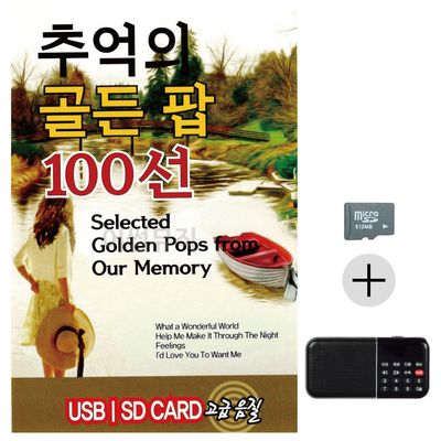 효도라디오 SD 추억의 골든 팝(WC18D6C)