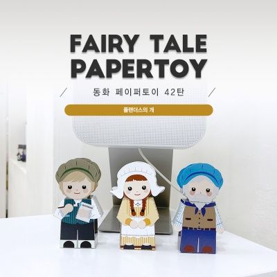플란더스의 개_동화페이퍼토이 42탄