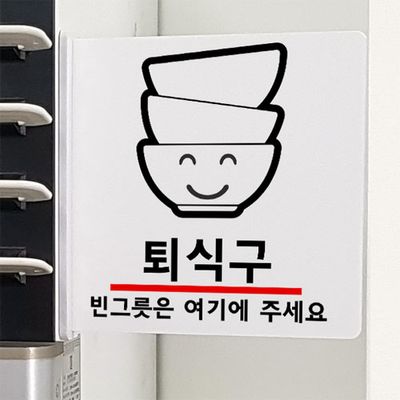 oc537-돌출알림판_빈그릇주세요(정사각형)