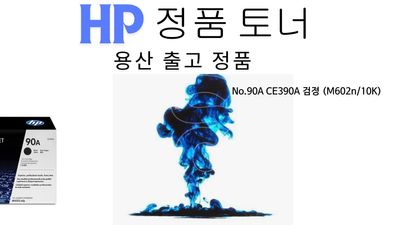 No.90A CE390A 검정 (M602n/10K)