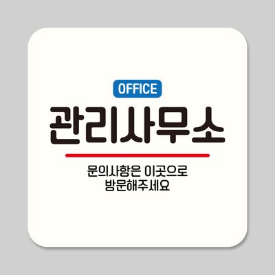 뭉키데코 부착형 안내판 정사각 ASA 360 관리사무소