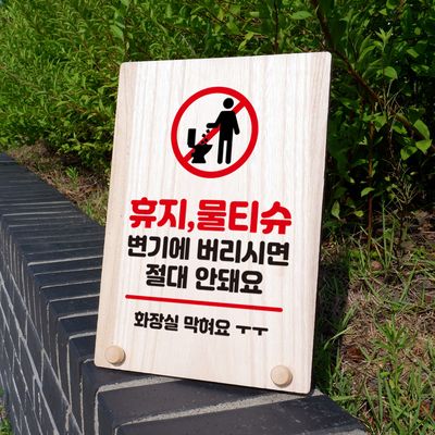 나무 팻말 안내판 탁상 W8 325 휴지 물티슈 안돼요 02