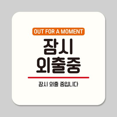 뭉키데코 부착형 안내판 정사각 ASA 311 잠시외출중
