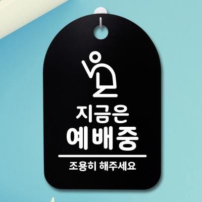 안내판 표지판(30B)_DSP_301_지금은 예배중