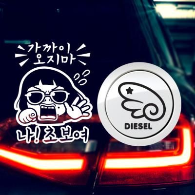 P_초보가까이오지마나초보여반사+주유구날개우측디젤B