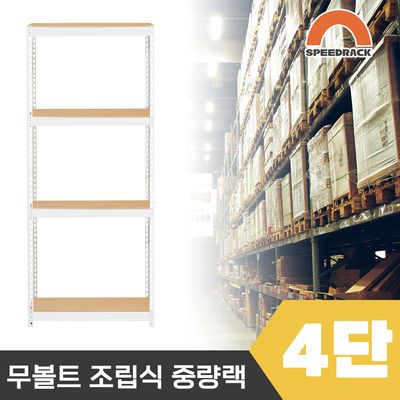스피드랙 2T 창고선반 중량랙 4단 600 x 300 x 2100