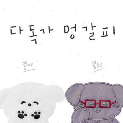 다독가 멍갈피 콩이&뭉치