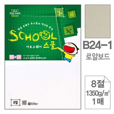 혜명몰 삼원)아트스퀘어 스쿨(A24-1.로얄보드/A4/1350g/1매) 8절도화지 미술용품 켄트지 만들기재료사이트(WFPBP7D)