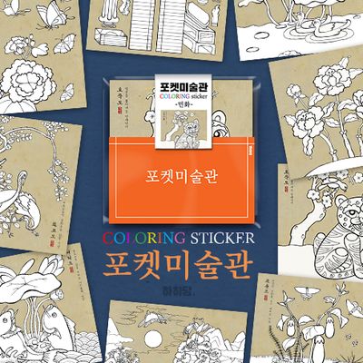 포켓미술관 민화