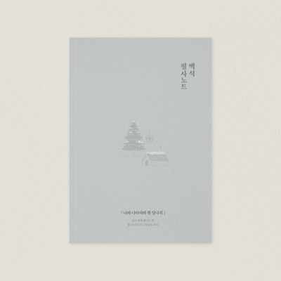 글입다 백석 사슴 필사노트 B6