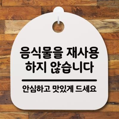 생활안내판_092_음식물을 재사용하지 않습니다