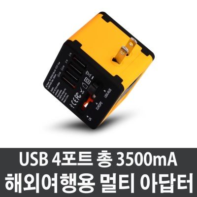 JY-192YB 해외여행용 멀티아답터 3500mA USB4포트