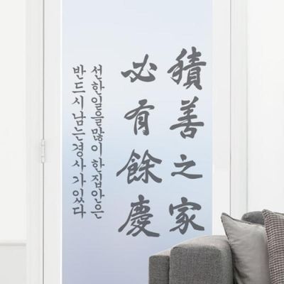 pd872-적선지가필유여경_유리문시트지