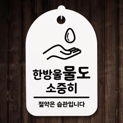 안내간판(30)_214_한방울 물도 소중히