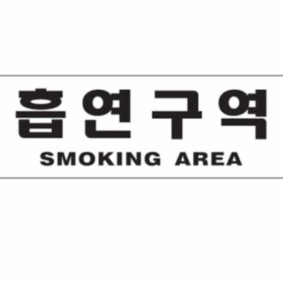흡연구역 SMOKING AREA 안내표지(WFP99IH)