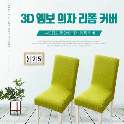 3D엠보 식탁 의자 커버 쇼파 소파 천갈이 리폼 식탁보