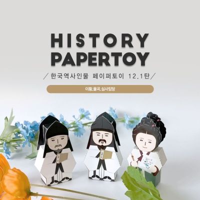 이황,율곡,심사임당_한국역사인물 페이퍼토이 12.1탄