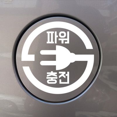 166주유구-파워-충전
