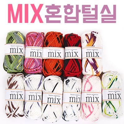 mix 혼합털실