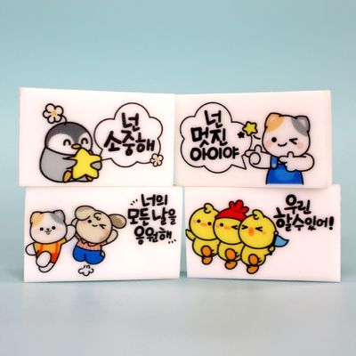 자존감 인성 친구사랑 지우개(4종택1)