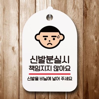 안내판 팻말 푯말 S7 010 신발분실시 책임노