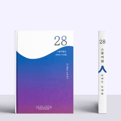 [소설 같은, 우리의 삶] 셀픽션 노트 28살