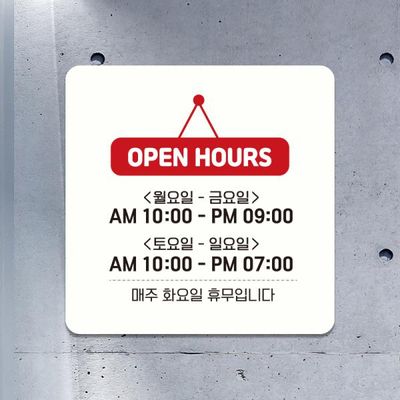 매장 영업시간 안내판 오픈표지판 팻말 미니간판 A315