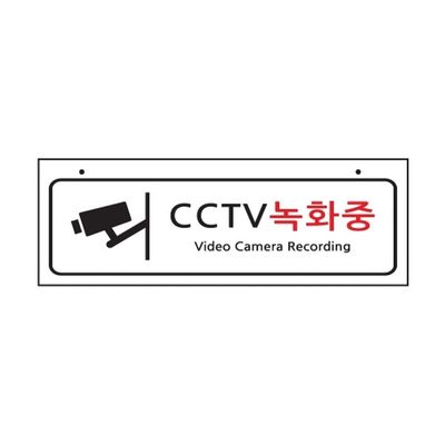 양면걸이용표지판 CCTV녹화중 8804 450X150mmX2T