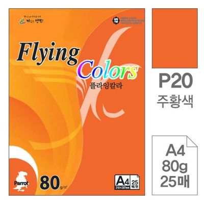 혜명몰 삼원)플라잉칼라(P20.주황색/A4/80g/25매) 컬러복사용지 컬러용지 A4색지 칼라용지 칼라A4용지(WFPBSZA)