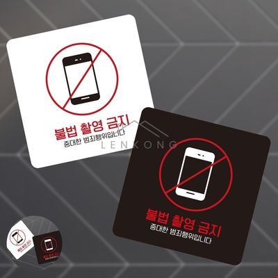 종합안내판 공원안내판 불법촬영금지 표지판13x13cm(WFP9TG9)