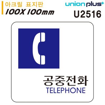100x100mm 공중전화 U2516 아크릴 표지판(WFJPMB1)