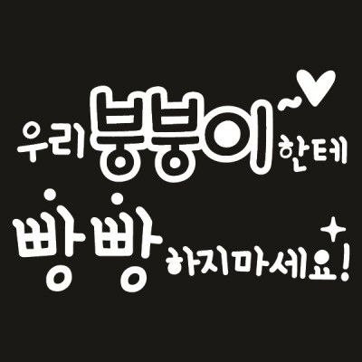 자동차스티커_붕붕이한테 빵빵금지