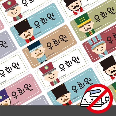붙이는 의류네임스티커장난감병정