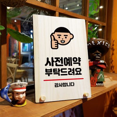 나무 팻말 안내판 탁상용 W8 079 사전예약 부탁드려요