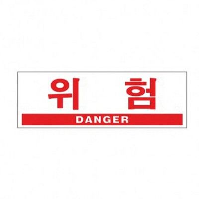 위험(DANGER) 0994