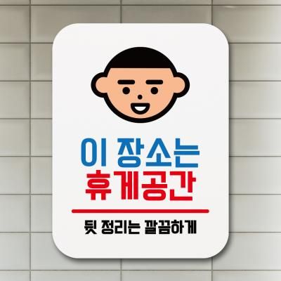 부착형안내판(Q1)_097_이장소는휴게공간