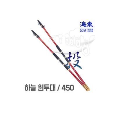 싸파 해동 하늘 원투 낚시대 450