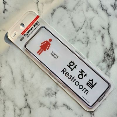 여성 전용 화장실 안내판 국산 인테리어 사인물 문패 시스템 표지판(WFP8BWV)
