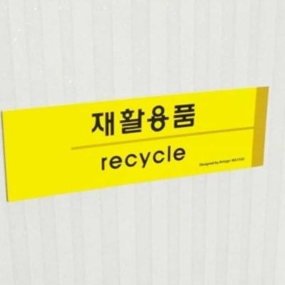 재활용품 분리수거 안내표지판(WFP99JJ)