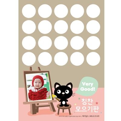 아기화가 야옹이 칭찬모으기판