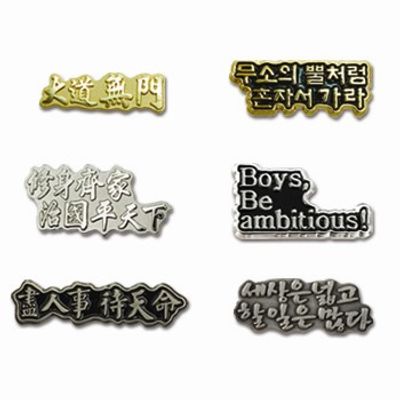 좌우명,명언,사자성어 뺏지 모음
